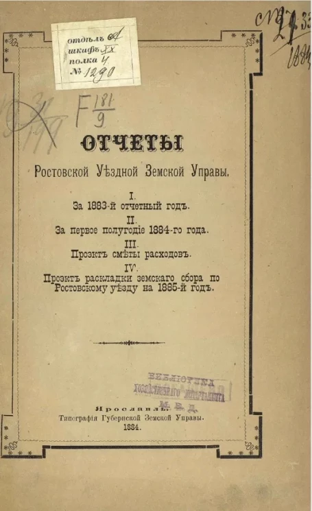 Отчеты Ростовской уездной земской управы 1. За 1883 отчетный год. 2. За первое полугодие 1884 года. 3. Проект сметы расходов. 4. Проект раскладки земского сбора по Ростовскому уезду на 1885 год