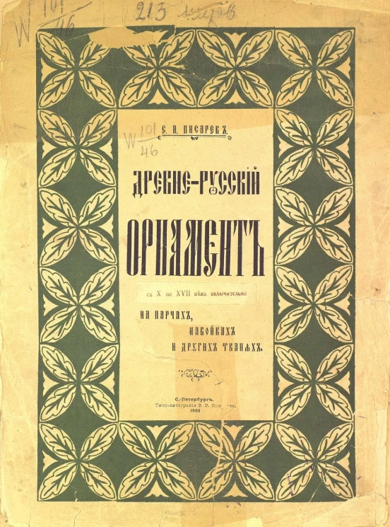 Древнерусский орнамент с X по XVII век включительно на парчах, набойках и других тканях