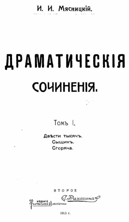 Драматические сочинения. Том 1. Двести тысяч. Сыщик. Сгоряча. Издание 2