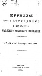 Журналы 18-го очередного Конотопского уездного земского собрания 24, 25 и 26 сентября 1882 года