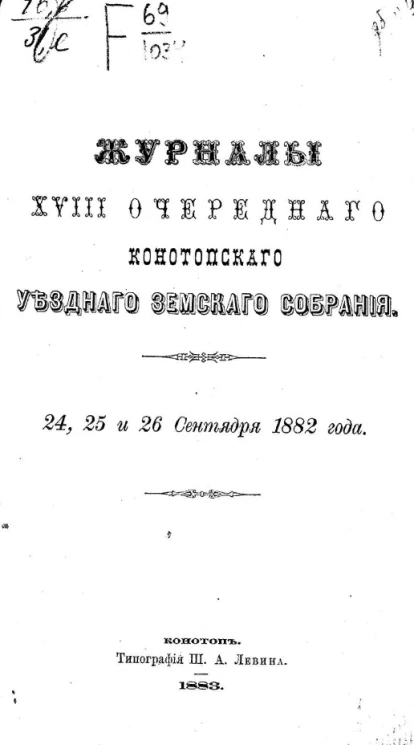 Журналы 18-го очередного Конотопского уездного земского собрания 24, 25 и 26 сентября 1882 года