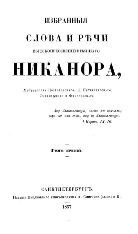 Избранные слова и речи высокопреосвященнейшего Никанора, митрополита Новгородского, Санкт-Петербургского, Эстляндского и Финляндского. Том 3. Слова на праздники господские и богородичные и на дни святых