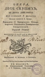 Опера, двое скупых в двух действиях