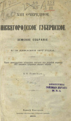 Нижегородское 13-е очередное губернское земское собрание 5-15 декабря 1877 года