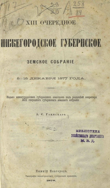 Нижегородское 13-е очередное губернское земское собрание 5-15 декабря 1877 года