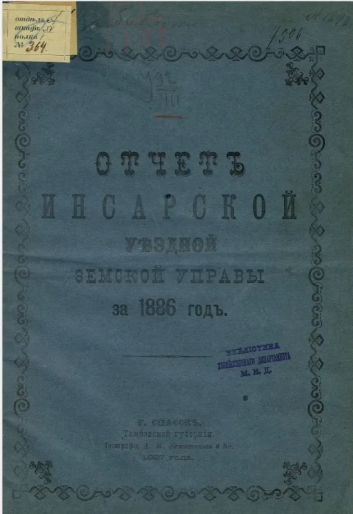 Отчет Инсарской уездной земской управы за 1886 год