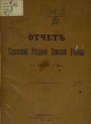 Отчет Саранской уездной земской управы за 1902 год