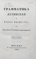 Грамматика латинская в пользу юношества в духовных училищах обучающегося. Издание 20