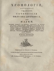 Хронология. Часть 2