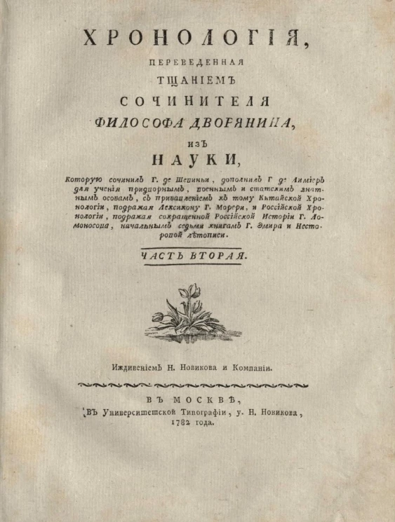 Хронология. Часть 2