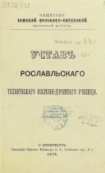 Устав Рославльского технического железно-дорожного училища