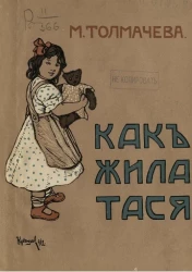 Как жила Тася для младшего возраста