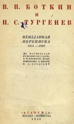 Памятники литературного быта. Переписка В.П. Боткина и И.С. Тургенева