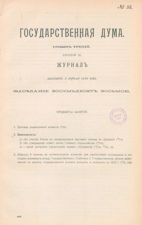 Государственная Дума. Созыв третий. Сессия 3. Журнал заседания 2 апреля 1910 года. Заседание, № 88