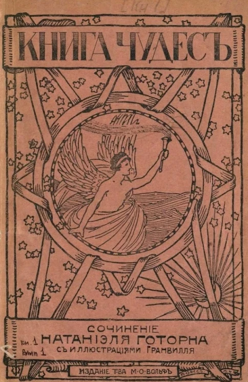 Книга чудес. Выпуск 1. Книга 1