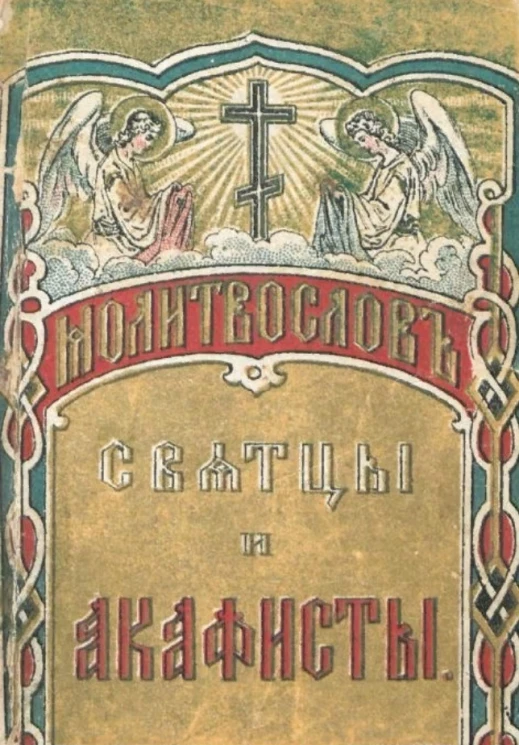 Молитвослов. Сватцы и акафисты