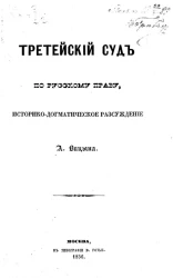 Третейский суд по русскому праву, историко-догматическое рассуждение А. Вицына