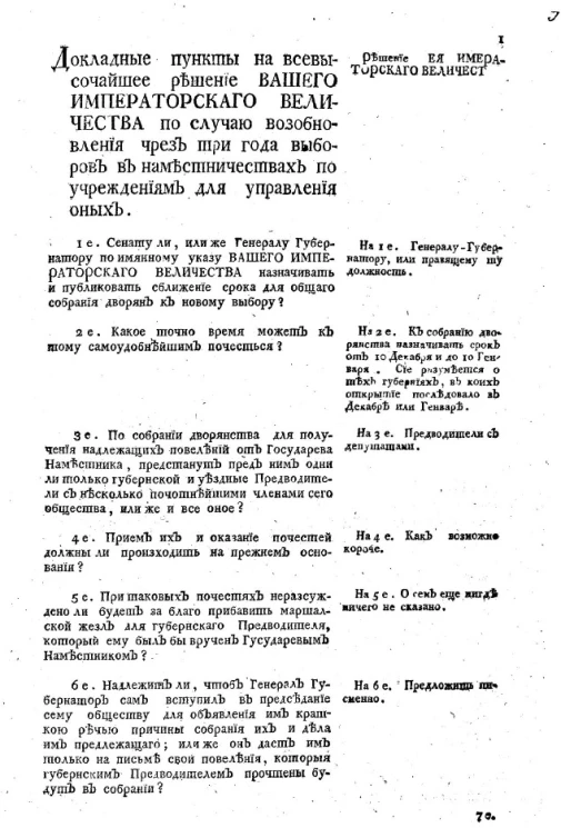 Докладные пункты на всевысочайшее решение вашего императорского величества по случаю возобновления чрез три года выборов в наместничествах по учреждениям для управления оных