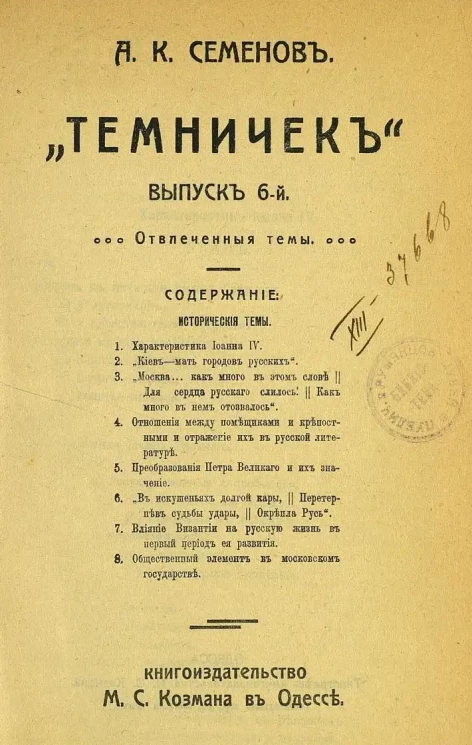 "Темничек". Выпуск 6. Отвлеченные темы