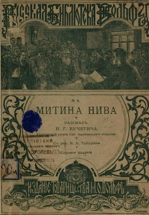Русская библиотека Вольфа, № 4. Митина нива. Рассказ