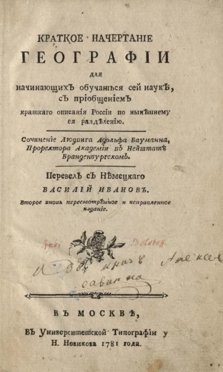 Краткое начертание географии для начинающих обучаться сей науке. Издание 2