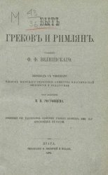 Быт греков и римлян