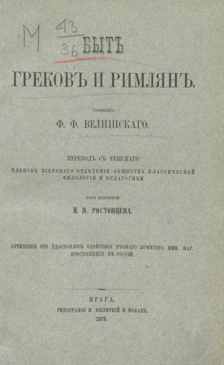 Быт греков и римлян