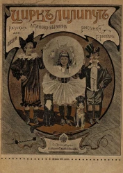 Цирк "Лилипут". Рассказы для детей