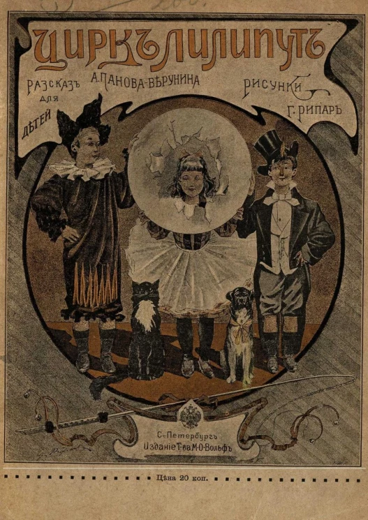 Цирк "Лилипут". Рассказы для детей