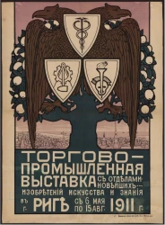 Торгово-промышленная выставка с отделами новейших изобретений искусства и знания в Риге с 6 мая по 15 августа 1911 года