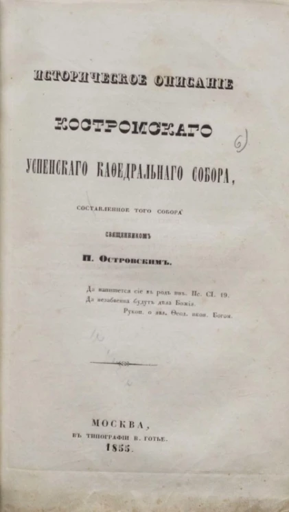 Историческое описание Костромского Успенского кафедрального собора
