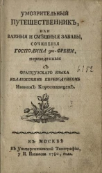 Умозрительный путешественник, или важные и смешные забавы