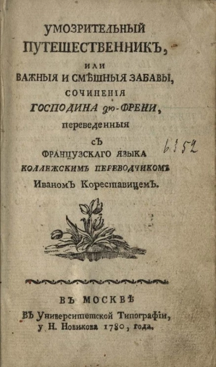 Умозрительный путешественник, или важные и смешные забавы
