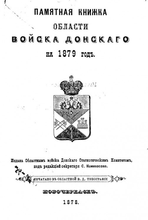 Памятная книжка Области Войска Донского на 1879 год