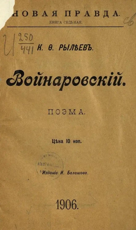 Новая правда. Книга 7. Войнаровский. Поэма