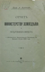 Отчет Министерству земледелия и государственных имуществ о деятельности Зоологической экспедиции на Байкале летом 1902 года