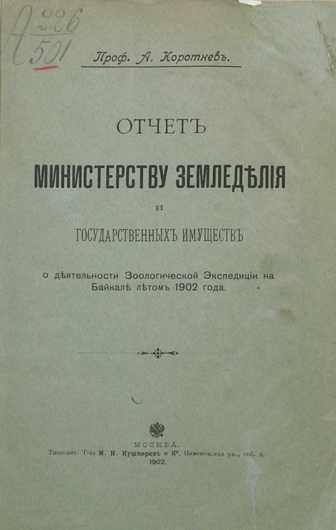 Отчет Министерству земледелия и государственных имуществ о деятельности Зоологической экспедиции на Байкале летом 1902 года