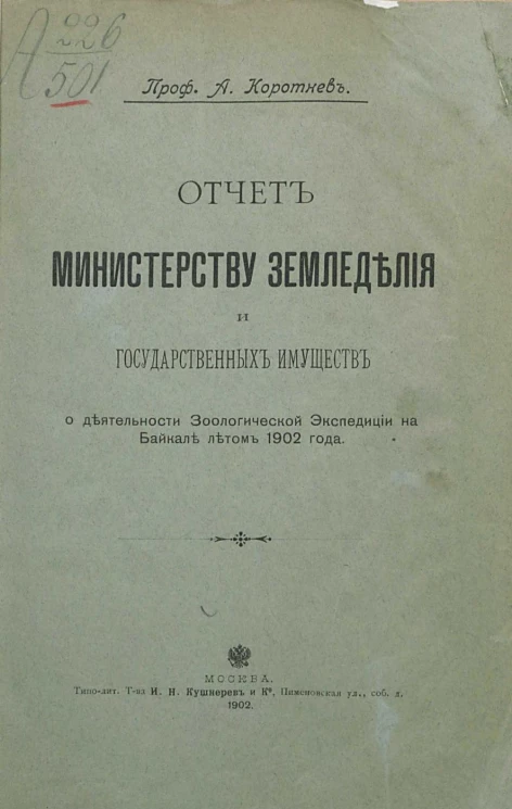 Отчет Министерству земледелия и государственных имуществ о деятельности Зоологической экспедиции на Байкале летом 1902 года