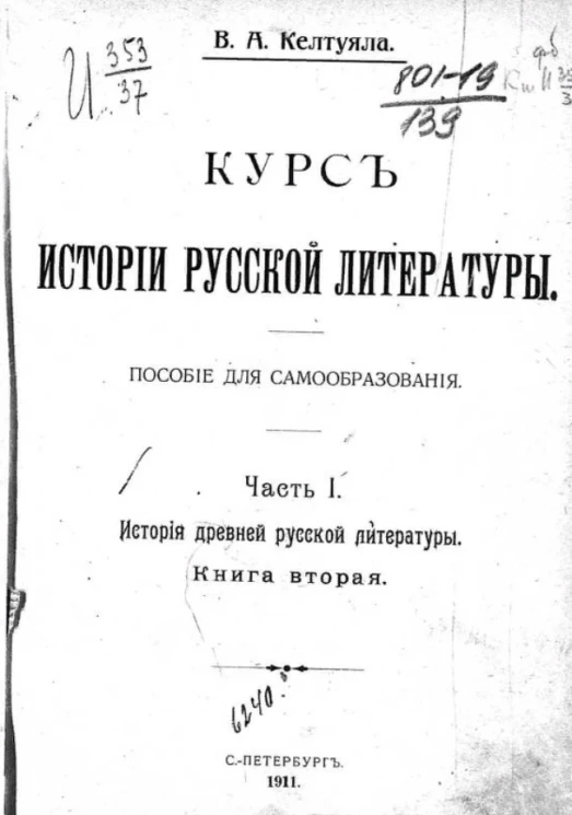 Курс истории русской литературы. Пособие для самообразования. Часть 1. История древней русской литературы. Книга 2