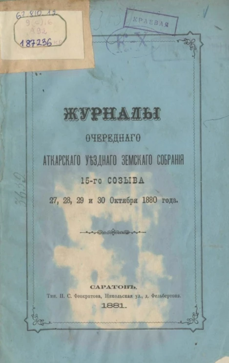 Журналы очередного Аткарского уездного земского собрания 15-го созыва 27, 28, 29 и 30 октября 1880 года