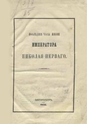 Последние часы жизни императора Николая Первого