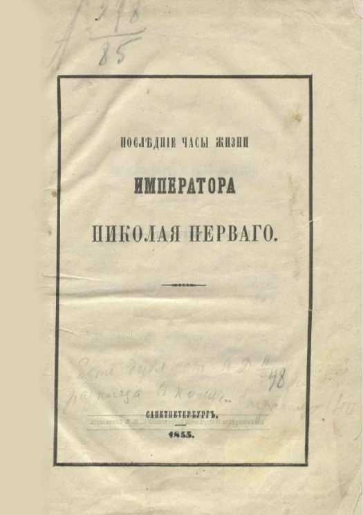 Последние часы жизни императора Николая Первого