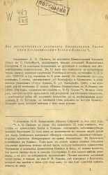 Два исторических документа императрицы Екатерины II о древностях Волги и Кавказа