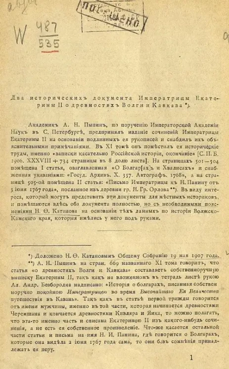 Два исторических документа императрицы Екатерины II о древностях Волги и Кавказа