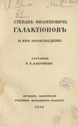 Степан Филиппович Галактионов и его произведения