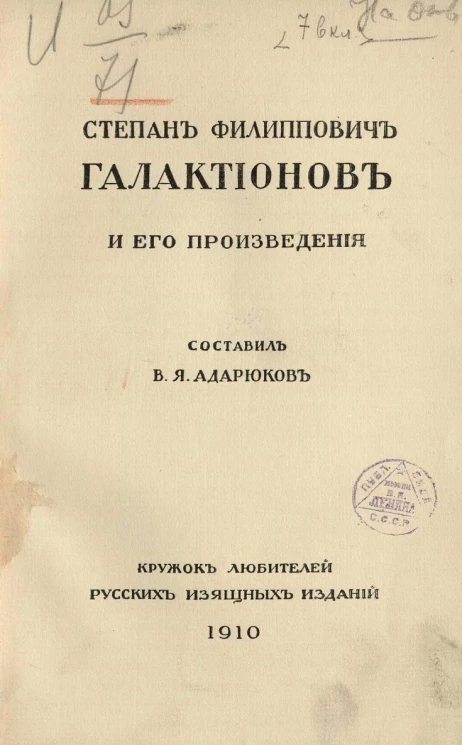 Степан Филиппович Галактионов и его произведения