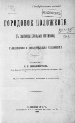 Городовое положение с законодательными мотивами, разъяснениями и дополнительными узаконениями. Издание 2