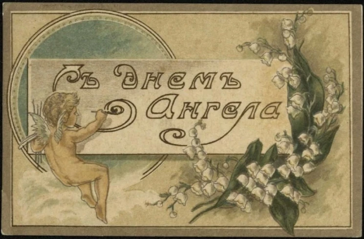 С днем Ангела. Вариант 2