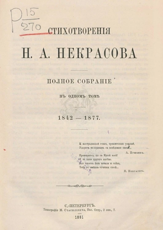 Стихотворения Н.А. Некрасова. Полное собрание в одном томе. 1842-1877