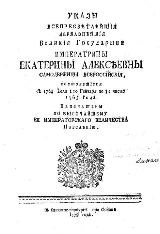 Указы всепресветлейшей державнейшей великой государыни императрицы Екатерины Алексеевны, самодержицы всероссийской, состоявшиеся января с 1764 июля 1-го января по 1-е число 1765 года